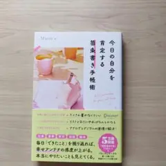 今日の自分を肯定する箇条書き手帳術