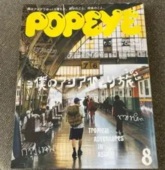 POPEYE(ポパイ) 2025年 8月号 [僕のアジアひとり旅2025]