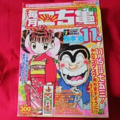 2585❤ こち亀 毎月大せれくしょん 11月