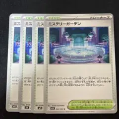 ミステリーガーデン　U　4枚セット　M1S