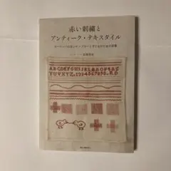 赤い刺繍とアンティーク・テキスタイル : ヨーロッパの古いサンプラーと子どもの… 赤い刺繍とアンティーク・テキスタイル: ヨーロッパの古い