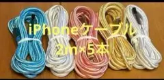 iPhone ケーブル 充電器純正同等品質 【2m x5本】4色新品未使用