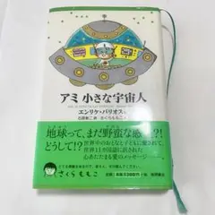 【希少!!】アミ 小さな宇宙人 新装改訂版 徳間書店 エンリケ バリオス 単行本