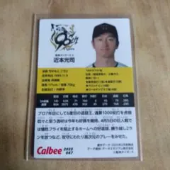 第二弾プロ野球チップス　阪神タイガース 近本光司選手