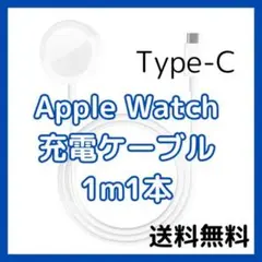 〇Apple Watch 充電ケーブル 1m1本 Type-C 充電器