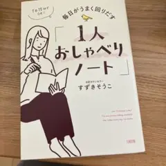 1人おしゃべりノート すずきそうこ