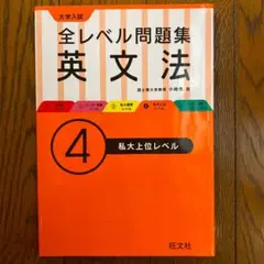 大学入試全レベル問題集英文法4 (私大上位レベル)