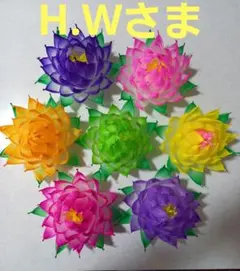 H.Wさま専用