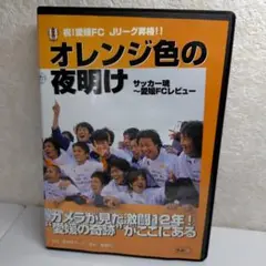 オレンジ色の夜明け サッカー DVD