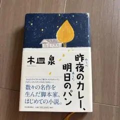 昨夜のカレー、明日のパン