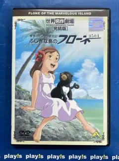 (未使用･未開封品)　世界名作劇場・完結版 家族ロビンソン漂流記 ふしぎな島のフローネ [DVD] og8985z 2025年最新】世界名作劇場・完結版 家族ロビンソン漂流記 ふしぎ