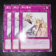 2664 神の警告 3枚セット