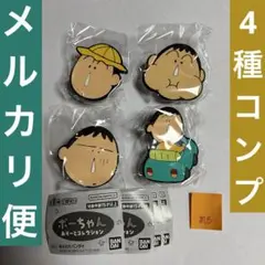 ボーちゃん あそーとコレクション ラバークリップ A B C D 4種 コンプ