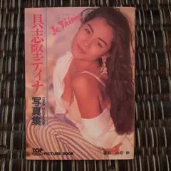 具志堅ティナ　写真集　「ジュテーム」