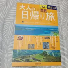 大人の日帰り旅 関西2025