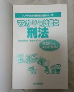 マンガはじめて　司法書士　刑法　住宅新報社