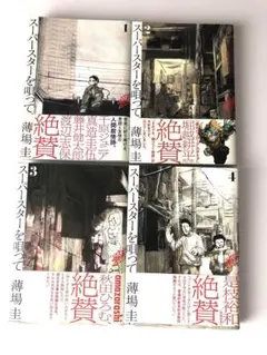 スーパースターを唄って 1～4巻