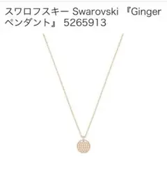 SWAROVSKI 箱有 Ginger ペンダント