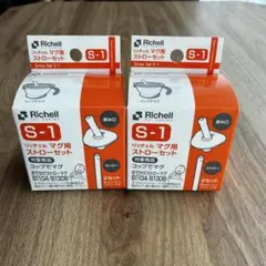 【3セット】リッチェル Richell マグ用ストローセット S-1