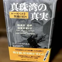 真珠湾の真実 : ルーズベルト 欺瞞の日々　ロバート・B・スティネット著