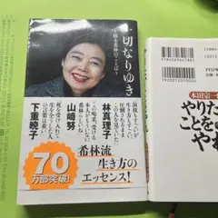 2冊◼️ 一切なりゆき 樹木希林のことば　やりたいことをやれ　本田宗一郎