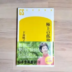 極上の孤独