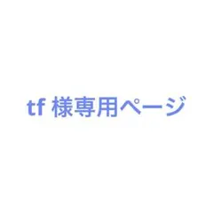 tf 様の専用ページ
