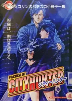 パチンコセル　Pシティーハンター4H1YZ7 中古　無加工　アムテックス アムテックス | パチンコ・メーカー別実機 | 中古パチンコ台実機