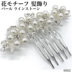 髪飾り かんざし 結婚式 着物 成人式 振袖 留袖 和装 黒留袖 002S