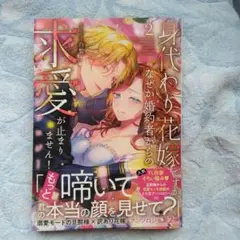 身代わり花嫁ですが、なぜか婚約者からの求愛が止まりません！2 アンソロジー