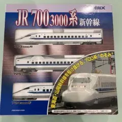 はつうて様専用!Nゲージ TOMIX 92264 JR 700系3000番台