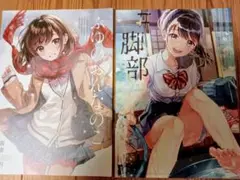 少女漫画集 2冊セット ゆのはな・脚部