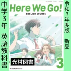 最新■Here We Go! 3（光村図書）中学3年■英語 教科書