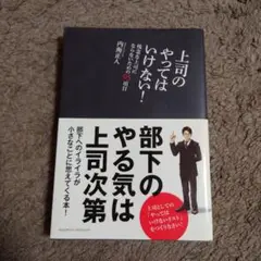 上司のやってはいけない! : 残念な上司にならないための95項目