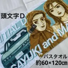 イニシャルd 頭文字D 佐藤真子 沙雪　バスタオル　シルエイティ 180SX