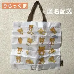 リラックマ トートバッグ あなたのそばにリラックマ アソートコレクション 未使用