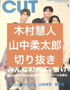 カット 木村慧人 山中柔太郎