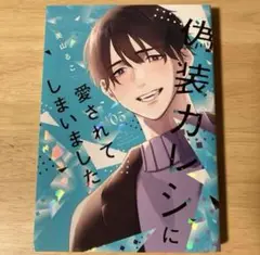 偽装カレシに愛されてしまいました 5巻