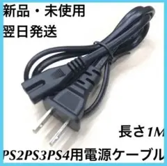 プレイステーション PS2 PS3 PS4 電源ケーブル 電源コード