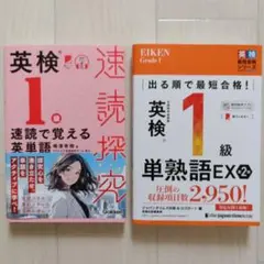 英検1級 速読で覚える英単語＋出る順 英検１級 単熟語EX 第２版　 ２冊セット