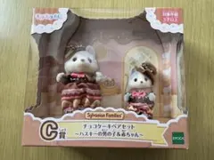 シルバニア きらきらくじ C賞 チョコケーキセット