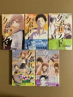 宇佐美真紀　夕暮れライト　全巻セット