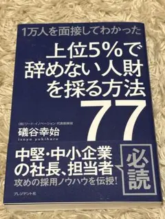 【単行本】上位5%で辞めない人財を採る方法77