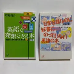 英語で発想できる本と日常会話に使える英語の本のセット