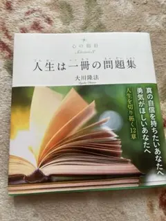 人生は一冊の問題集 大川隆法
