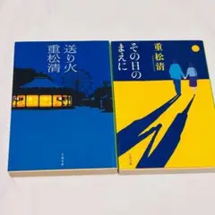 重松清 送られ火 その日のまえに 2冊セット