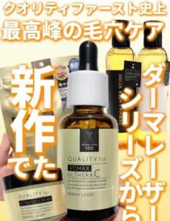 集中毛穴ケア美容液 クオリティファーストダーマレーザーウルセラC