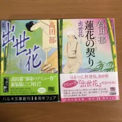 出世花　２冊セット