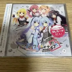 ハミダシクリエイティブ凸 ボーカルアルバム DLカード欠品