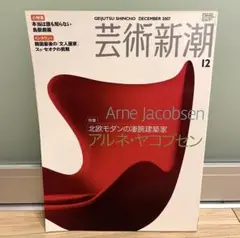 芸術新潮 2007年12月号 アルネ・ヤコブセン特集